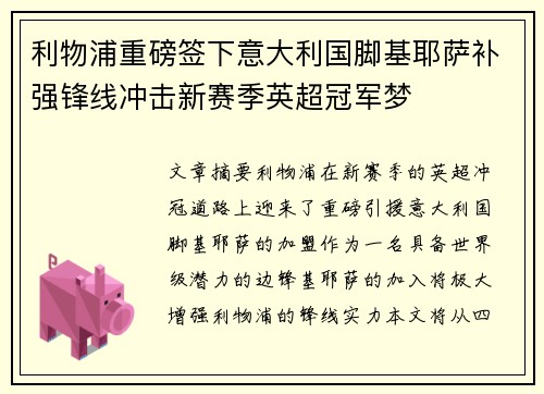 利物浦重磅签下意大利国脚基耶萨补强锋线冲击新赛季英超冠军梦 利物浦重磅签下意大利国脚基耶萨补强锋线冲击新赛季英超冠军梦