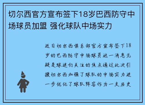 切尔西官方宣布签下18岁巴西防守中场球员加盟 强化球队中场实力 切尔西官方宣布签下18岁巴西防守中场球员加盟 强化球队中场实力