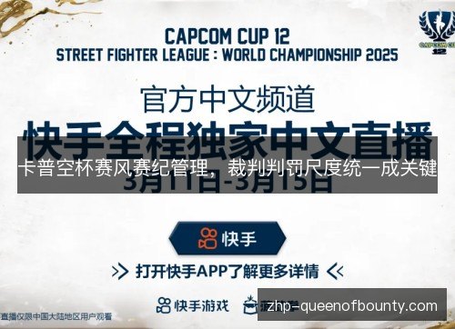 卡普空杯赛风赛纪管理，裁判判罚尺度统一成关键