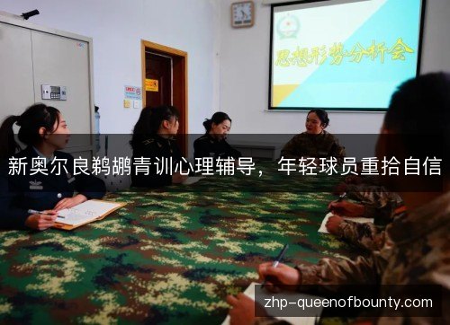 新奥尔良鹈鹕青训心理辅导,年轻球员重拾自信 新奥尔良鹈鹕青训心理辅导,年轻球员重拾自信